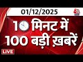 Superfast News LIVE: फटाफट अंदाज में देखिए आज की 100 बड़ी खबरें | PM Modi | Winter Session | SIR