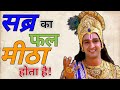 🍓🥝सब्र का फल मीठा होता है || Krishna motivational quotes || inspired story #story