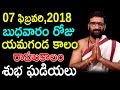 Today Panchangam || 7th February 2018 || subhagadiyalu || Daily Panchangam| Astro Syndicate