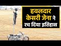Daredevils के Havaldar Kesari Jena ने बनाया World Record, Bike riding में रचा इतिहास |वनइंडिया हिंदी