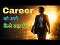 Career Growth in Hindi | Career को आगे कैसे बढ़ाएँ? | Success Mindset |Audiobook Episode 5
