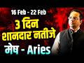 मेष राशि 16–22 फरवरी 2026 | 3 दिन शानदार नतीजे | Weekly Horoscope | #aries #rashifal