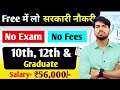 ना परीक्षा, ना फीस, ना इंटरव्यू: Free फीस की सरकारी नौकरी | 10th pass govt jobs 2025 | #thesmartstud