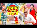 लुक्का गया नरक में LUKKA COMEDY 2024- लल्लन मस्ताना  Lovely Premshanka