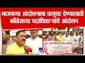 Pune Congress Protest | भाजपच्या आंदोलनाला प्रत्युत्तर देण्यासाठी काँग्रेसच्या पदाधिकाऱ्यांचे आंदोलन