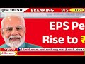 EPS 95 Pension Latest News 2025 | pension hike eps 95 NCP MP Supriya Sule in Lok Sabha#eps95 #epf