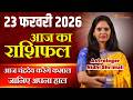 23 February 2026 | AAJ KA RASHIFAL | Today Horoscope | आज का राशिफल | Nidhi Shrimali Rashifal