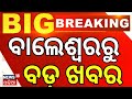 ଅପରେସନ ଧଳାଜହର ଉଠାଇନେଲା ପୁଲିସ | Attack on Police, Several Taken Into Custody | Baleswar | Odia News