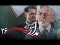 سریال درام و تاریخی مدار صفر درجه | قسمت 26