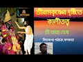 শ্রীরামকৃষ্ণের দৃষ্টিতে কালীতত্ত্ব || শ্রী জয়ন্ত ঘোষ || বিদ্যাসাগর পাঠচক্র || ০৪.১১.২০১৮ ||