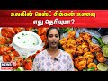 World's Best Chicken Recipes | உலகின் பெஸ்ட் சிக்கன் உணவு எது தெரியுமா? | N18V