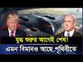 যু*দ্ধ শুরুর আগেই শেষ! | এমন বিমানও আছে পৃথিবীতে? | InfoPlus24 News