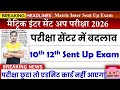 Bihar board matric inter sent up exam 2026 | class 10th 12th sent up - exam center \u0026 75% attendance