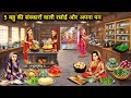5 बहू की संस्कारों वाली रसोई और अपना पन||5 Daughter-in-law's cultured kitchen and belonging