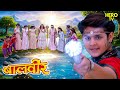 पवित्र नदी के जल की खोज में निकला बालवीर | Balveer | Baalveer Returns | Superhero Series 2025
