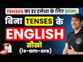 Learn English Without Tenses | Class 17 | Spoken English Course | is am are | #english