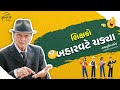 શિક્ષકો બહારવટે ચડ્યા | Latest Gujarati Comedy | Shahbuddin Rathod official
