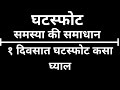 𝐃𝐈𝐕𝐎𝐑𝐂𝐄 𝐈𝐍 𝐎𝐍𝐋𝐘 𝟏 𝐃𝐀𝐘 | १ दिवसात #घटस्फोट कसा घ्याल| #DIVORCE_IN_1_DAY| HUSBAND WIFE DISPUTE|
