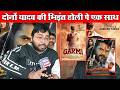 Khesari Lal Yadav की AganiPariksha और Aashish Yadav की Garmi का जोरदार टक्कर Box Office पे
