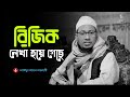 রিযিক লেখা হয়ে গেছে। #আনিসুর_রহমান_আশরাফী #anisur_rahman_ashrafi #islamicvideo #wazmahfil