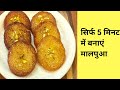 सिर्फ 5 मिनट में बनाएं मालपुआ | Instant Tasty \u0026 Crispy Malpua Recipe | Holi Special Recipe