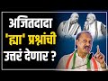 अजितदादा 'ह्या' प्रश्नांची उत्तरं देणार का? | Ajit Dada Pawar | Amit Shah | NCP | BJP | Satyagrahi
