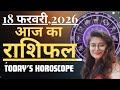18 February AAJ KA RASHIFAL | आज का राशिफल | Today Horoscope 2026 | मेष से मीन उपाय | Acharya Navita