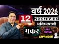 मकर राशि । वर्ष 2026 की 12 सकारात्मक भविष्यवाणियां। Makar rashi 2026 Capricorn astroguru Nikhil