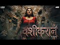 वशीकरण (Vashikaran) 2025 New Released South Hindi Dubbed Movie | Ananya Nagalla, Dhanush, Saloni