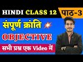 Hindi Class 12 Chapter 3 Objective | सम्पूर्ण क्रांति | Sampurn Kranti Objective Questions 2025