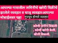आपल्या गावातील जमिनीचे झालेले खरेदी विक्री चे व्यवहार मोबाईल वरती असे पहा .