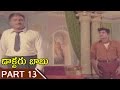 Doctor Babu Movie Part 13/15 || Doctor Babu Telugu Movie || Shoban Babu, Jayalalitha