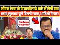 Delhi CM Rekha Gupta ने Arvind Kejriwal के बारे में ऐसी-ऐसी बात बताई,सुनकर हिली दिल्ली,आतिशी दंग !