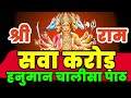 सवा करोड़ हनुमान चालीसा पाठ सभी कष्ट हर लेगा | Super Fast Hanuman Chalisa | Shree Hanuman Chalisa