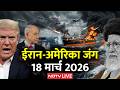 ईरान-अमेरिका जंग 17 मार्च 2026 LIVE News | Iran America War | Israel attacks Iran | Mojtaba Khamenei