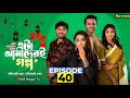 Eta Amaderi Golpo 40 | Episode 40 | এটা আমাদের গল্প 40 | Review | Basar | Payel | Sajjad | Sunerah