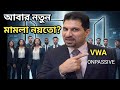 👉 CEO কেন নীরব? সদস্যরা হতাশ | ONPASSIVE \u0026 VWA এর আসল পরিস্থিতি