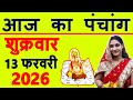 Today's Panchang 13 February 2026 Panchang Today's Date | Auspicious Time | Rahukaal | Friday Pan...