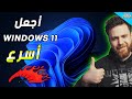 كيف تخفف وتضبط اعدادات windows 11 لتحصل على افضل اداء ( تثبيت+تخفيف WINDOWS 11 )