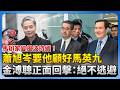 The turmoil within the Ma Ying-jeou administration continues! Hsiao Hsu-tsen tells him to look af...