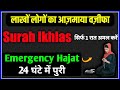 24 Ghante Me Hajat Puri | Surah ikhlas Powerful Wazifa |  Emergency Hajat Ka Wazifa