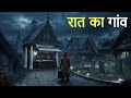 रात का गांव। एक सच्ची घटना। Horror story। Dark Files