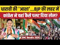 BMC Election Results 2026: Dharavi में Asha Kale की बड़ी जीत, Congress ने Shiv Sena को हराया। BJP
