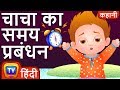 चाचा का समय प्रबंधन (ChaCha's Time Management) – Hindi Kahaniya | Moral Stories for Kids | ChuChu TV