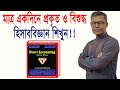 The best book of accounting (Poet অব Accounting) |হিসাববিজ্ঞানের শ্রেষ্ঠ বই| Poet of Accounting