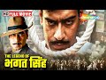 भगत सिंह: एक नए भारत की शपथ | Ajay Devgan Movie | The Legend Of Bhagat Singh | Republic Day Special
