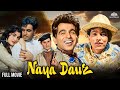 Naya Daur (1957) Full Movie | Dilip Kumar | Vyjayanthimala | Classic Hindi Cinema