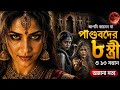পাণ্ডবদের ৮ স্ত্রী ও ১৩ সন্তানের অজানা কাহিনি — সত্যটা অবাক করবে! 