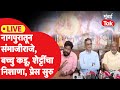 LIVE: Sambhajiraje, Bacchu Kadu व Raju Shetty यांचा नागपुरातून निशाणा, प्रेस सुरु | Vidhansabha