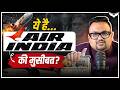 क्या AIR INDIA अब SAFE है? | Case Study | CA Rahul Malodia